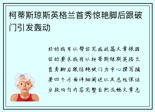 柯蒂斯琼斯英格兰首秀惊艳脚后跟破门引发轰动 柯蒂斯琼斯英格兰首秀惊艳脚后跟破门引发轰动