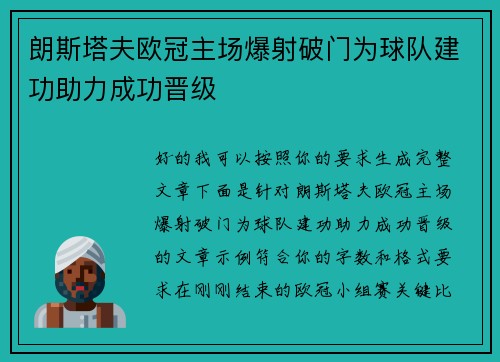 朗斯塔夫欧冠主场爆射破门为球队建功助力成功晋级 朗斯塔夫欧冠主场爆射破门为球队建功助力成功晋级