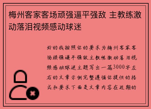 梅州客家客场顽强逼平强敌 主教练激动落泪视频感动球迷 梅州客家客场顽强逼平强敌 主教练激动落泪视频感动球迷