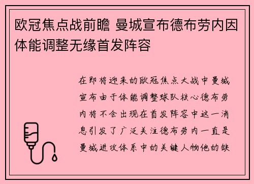 欧冠焦点战前瞻 曼城宣布德布劳内因体能调整无缘首发阵容 欧冠焦点战前瞻 曼城宣布德布劳内因体能调整无缘首发阵容
