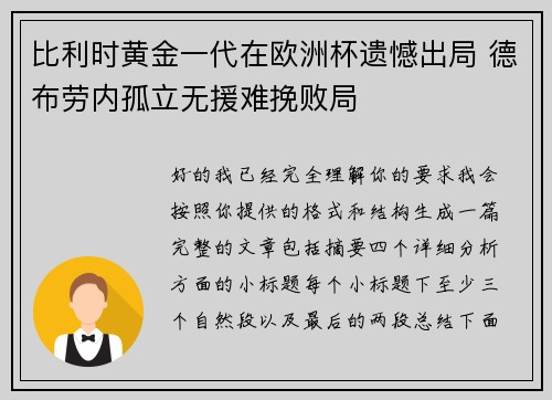 比利时黄金一代在欧洲杯遗憾出局 德布劳内孤立无援难挽败局