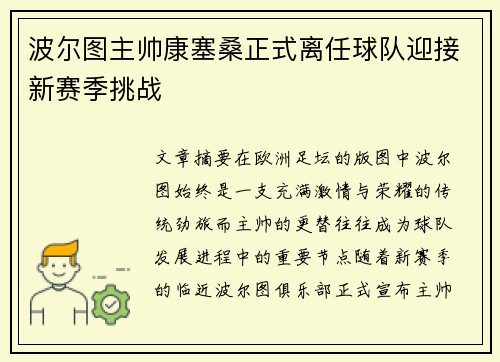 波尔图主帅康塞桑正式离任球队迎接新赛季挑战 波尔图主帅康塞桑正式离任球队迎接新赛季挑战