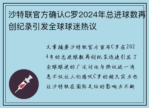 沙特联官方确认C罗2024年总进球数再创纪录引发全球球迷热议 沙特联官方确认C罗2024年总进球数再创纪录引发全球球迷热议