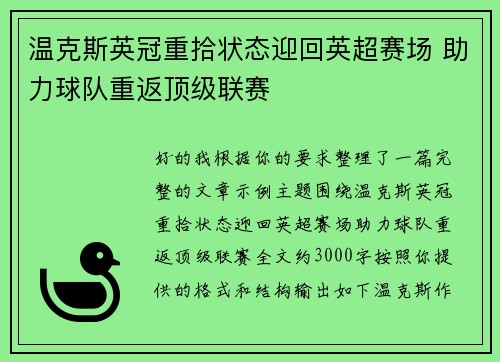 温克斯英冠重拾状态迎回英超赛场 助力球队重返顶级联赛 温克斯英冠重拾状态迎回英超赛场 助力球队重返顶级联赛