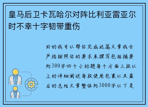 皇马后卫卡瓦哈尔对阵比利亚雷亚尔时不幸十字韧带重伤
