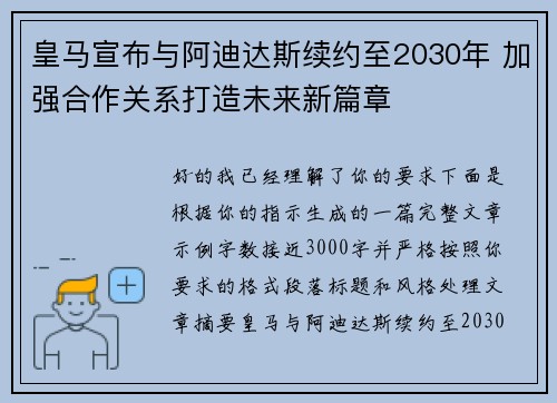 皇马宣布与阿迪达斯续约至2030年 加强合作关系打造未来新篇章