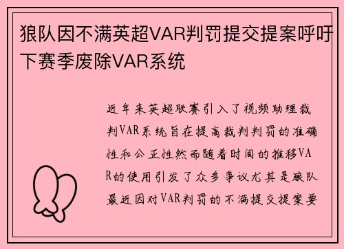 狼队因不满英超VAR判罚提交提案呼吁下赛季废除VAR系统