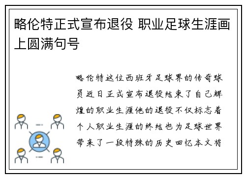 略伦特正式宣布退役 职业足球生涯画上圆满句号