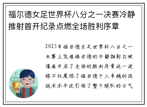 福尔德女足世界杯八分之一决赛冷静推射首开纪录点燃全场胜利序章 福尔德女足世界杯八分之一决赛冷静推射首开纪录点燃全场胜利序章