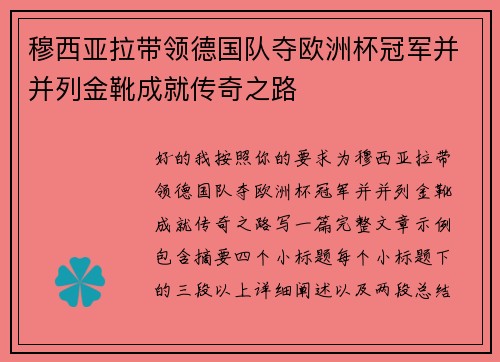 穆西亚拉带领德国队夺欧洲杯冠军并并列金靴成就传奇之路