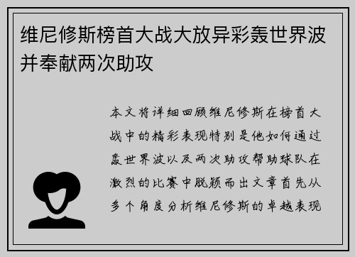 维尼修斯榜首大战大放异彩轰世界波并奉献两次助攻