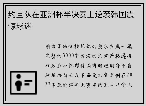 约旦队在亚洲杯半决赛上逆袭韩国震惊球迷