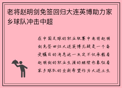 老将赵明剑免签回归大连英博助力家乡球队冲击中超 老将赵明剑免签回归大连英博助力家乡球队冲击中超