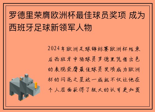 罗德里荣膺欧洲杯最佳球员奖项 成为西班牙足球新领军人物 罗德里荣膺欧洲杯最佳球员奖项 成为西班牙足球新领军人物