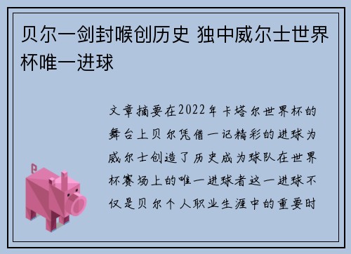 贝尔一剑封喉创历史 独中威尔士世界杯唯一进球