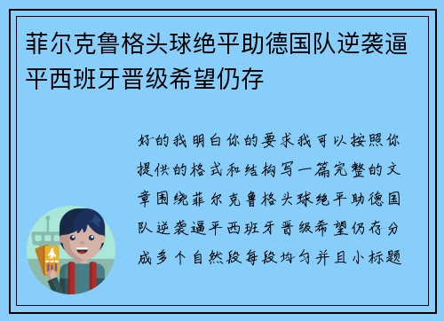 菲尔克鲁格头球绝平助德国队逆袭逼平西班牙晋级希望仍存 菲尔克鲁格头球绝平助德国队逆袭逼平西班牙晋级希望仍存