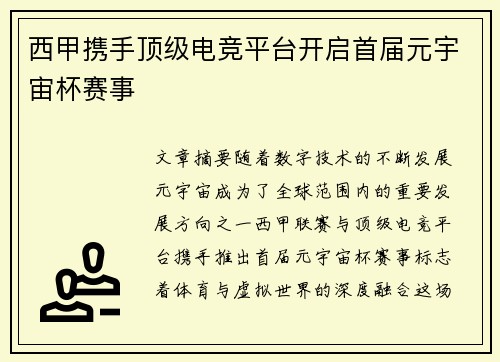 西甲携手顶级电竞平台开启首届元宇宙杯赛事