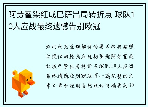 阿劳霍染红成巴萨出局转折点 球队10人应战最终遗憾告别欧冠 阿劳霍染红成巴萨出局转折点 球队10人应战最终遗憾告别欧冠