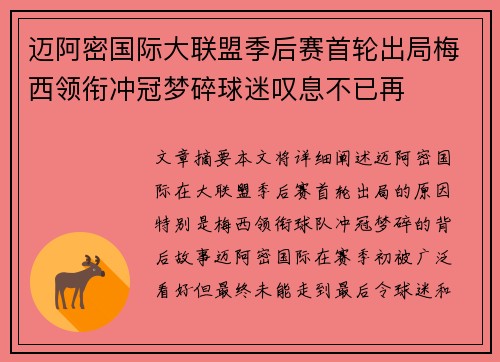 迈阿密国际大联盟季后赛首轮出局梅西领衔冲冠梦碎球迷叹息不已再 迈阿密国际大联盟季后赛首轮出局梅西领衔冲冠梦碎球迷叹息不已再