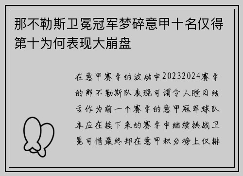 那不勒斯卫冕冠军梦碎意甲十名仅得第十为何表现大崩盘 那不勒斯卫冕冠军梦碎意甲十名仅得第十为何表现大崩盘