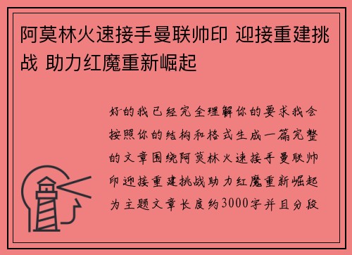 阿莫林火速接手曼联帅印 迎接重建挑战 助力红魔重新崛起 阿莫林火速接手曼联帅印 迎接重建挑战 助力红魔重新崛起