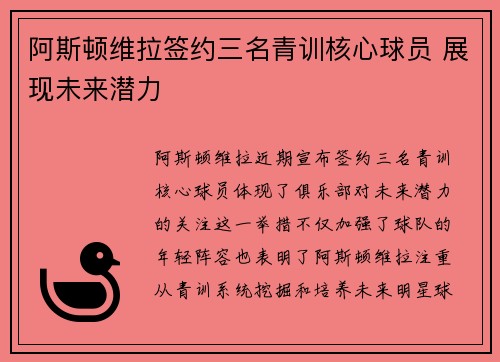 阿斯顿维拉签约三名青训核心球员 展现未来潜力 阿斯顿维拉签约三名青训核心球员 展现未来潜力