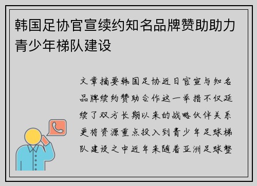 韩国足协官宣续约知名品牌赞助助力青少年梯队建设 韩国足协官宣续约知名品牌赞助助力青少年梯队建设