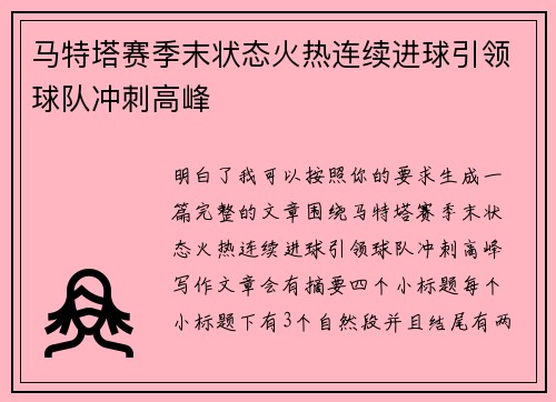 马特塔赛季末状态火热连续进球引领球队冲刺高峰 马特塔赛季末状态火热连续进球引领球队冲刺高峰