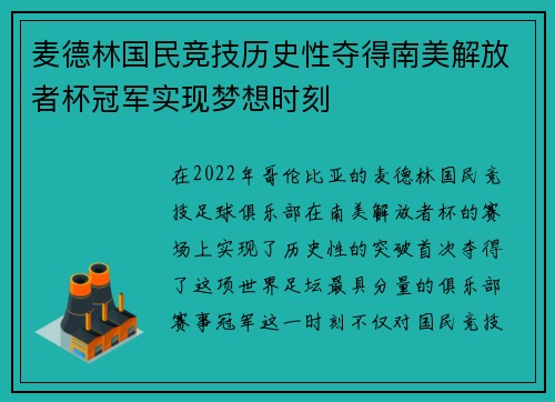 麦德林国民竞技历史性夺得南美解放者杯冠军实现梦想时刻 麦德林国民竞技历史性夺得南美解放者杯冠军实现梦想时刻