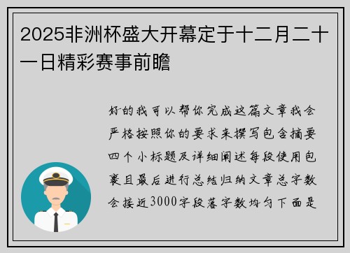 2025非洲杯盛大开幕定于十二月二十一日精彩赛事前瞻 2025非洲杯盛大开幕定于十二月二十一日精彩赛事前瞻