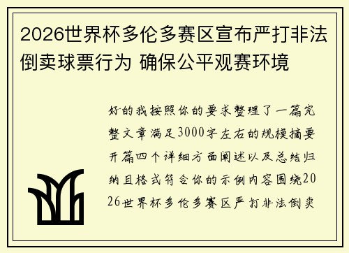 2026世界杯多伦多赛区宣布严打非法倒卖球票行为 确保公平观赛环境 2026世界杯多伦多赛区宣布严打非法倒卖球票行为 确保公平观赛环境