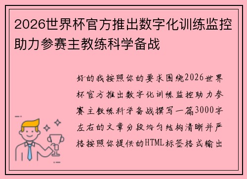 2026世界杯官方推出数字化训练监控助力参赛主教练科学备战 2026世界杯官方推出数字化训练监控助力参赛主教练科学备战