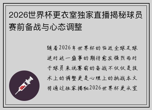 2026世界杯更衣室独家直播揭秘球员赛前备战与心态调整 2026世界杯更衣室独家直播揭秘球员赛前备战与心态调整
