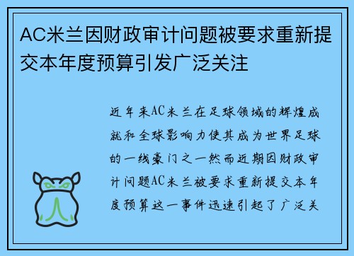 AC米兰因财政审计问题被要求重新提交本年度预算引发广泛关注 AC米兰因财政审计问题被要求重新提交本年度预算引发广泛关注