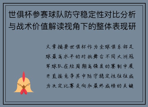 世俱杯参赛球队防守稳定性对比分析与战术价值解读视角下的整体表现研究