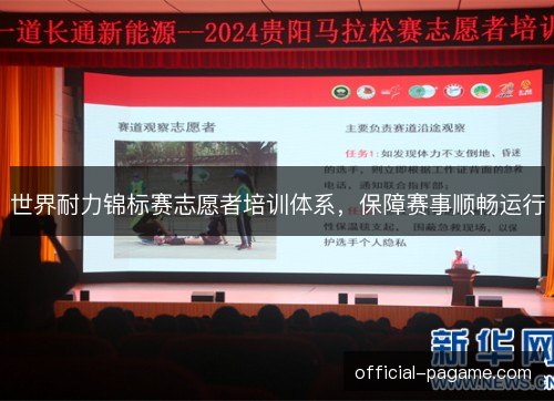 世界耐力锦标赛志愿者培训体系，保障赛事顺畅运行
