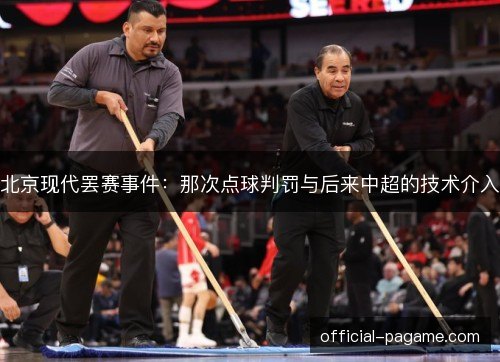 北京现代罢赛事件：那次点球判罚与后来中超的技术介入